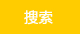 搜索欄